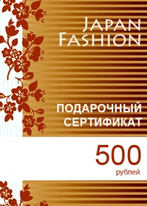 Подарочный сертификат номиналом 500 рублей